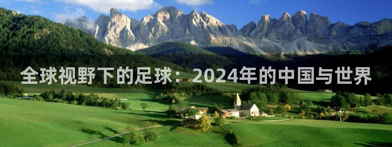世预赛欧洲赛程表:全球视野下的足球:2024年的中国与世界