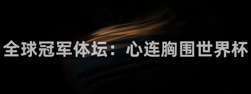 2026年世界杯时间表:全球冠军体坛:心连胸围世界杯