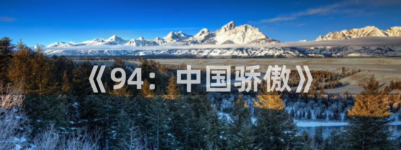 足球世界杯时间:《94:中国骄傲》